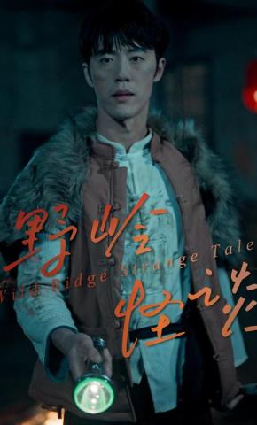 短剧《野岭怪谈》海报