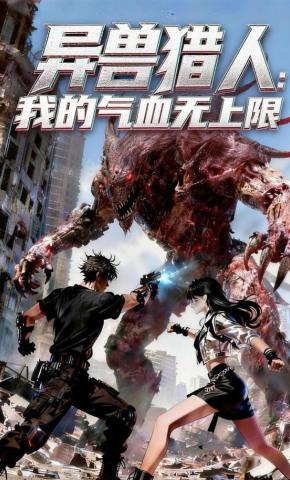 短剧《异兽猎人:我的气血无上限》海报