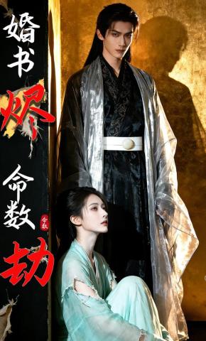 短剧《婚书烬，命数劫》海报