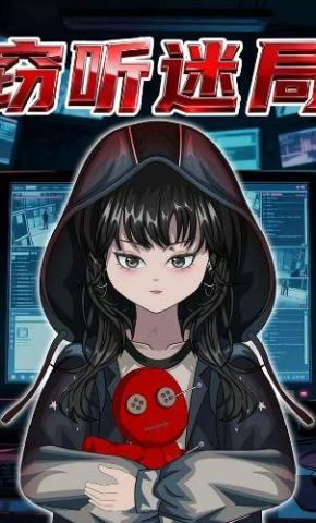 短剧《窃听迷局》海报