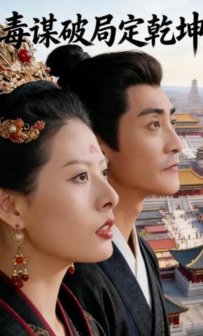 短剧毒谋破局定乾坤海报