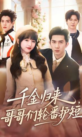 短剧千金归来，哥哥们轮番护短海报