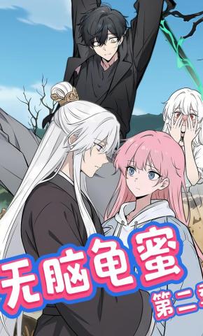 短剧《无脑龟蜜第二季》海报