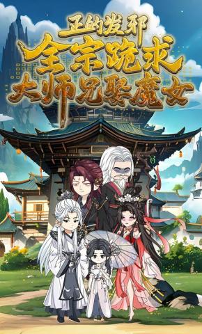 短剧《正的发邪，全宗跪求大师兄娶魔女》海报