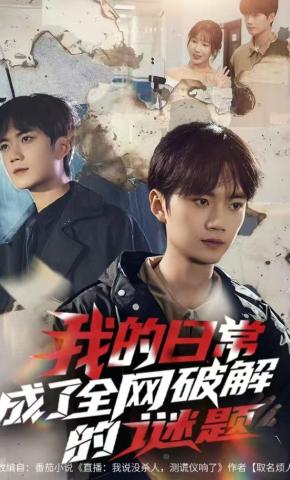 短剧《我的日常，成了全网破解的谜题》海报