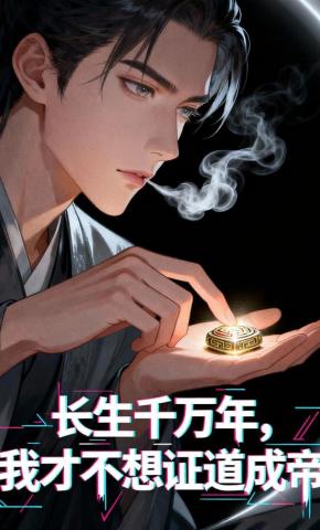 短剧《长生千万年，我才不想证道成帝》海报