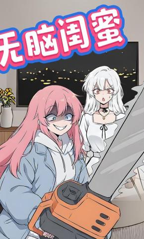 短剧《无脑龟蜜》海报