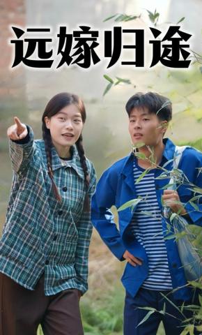 短剧《远嫁归途》海报
