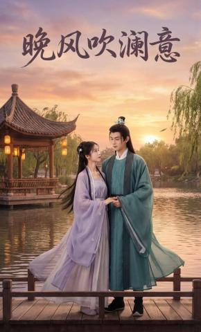 短剧《晚风吹澜意》海报