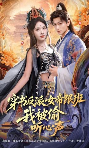 短剧《穿书反派女帝跟班，我被偷听心声》海报