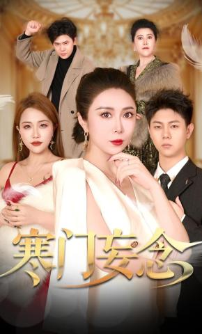 短剧《寒门妄念》海报