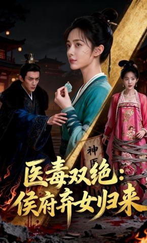 短剧《医毒双绝：侯府弃女归来》海报