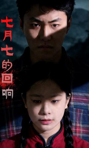 短剧七月七的回响海报