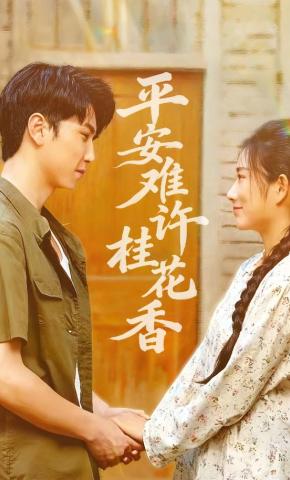 短剧《平安难许桂花香》海报