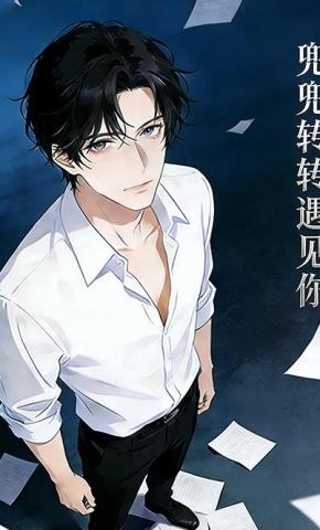 短剧《兜兜转转遇见你》海报