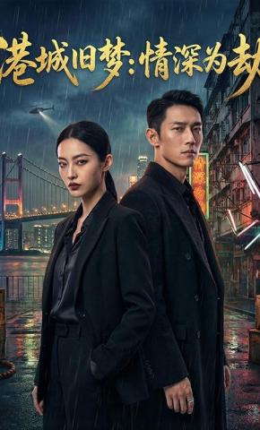 短剧《港城旧梦：情深为劫》海报