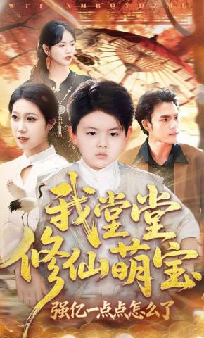 短剧《我堂堂修仙萌宝，强亿一点点怎么了》海报