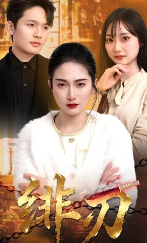 短剧《绯刃》海报