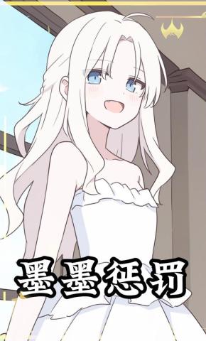 短剧《墨墨惩罚》海报