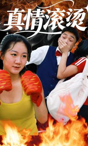 短剧真情滚烫海报