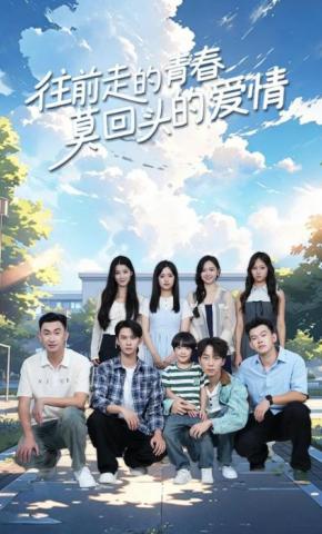 短剧《往前走的青春，莫回头的爱情》海报