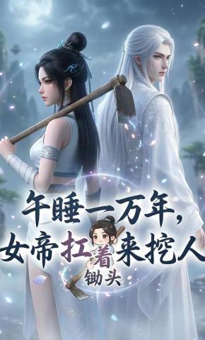 短剧《午睡一万年，女帝扛着锄头来挖人》海报