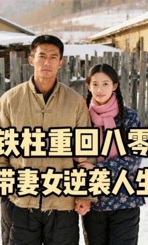 短剧《铁柱重回八零，带妻女逆袭人生》海报