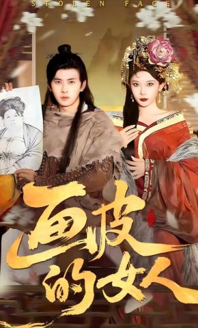 短剧《画皮的女人》海报