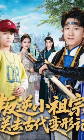 短剧《叛逆小祖宗，送去古代变形记》海报