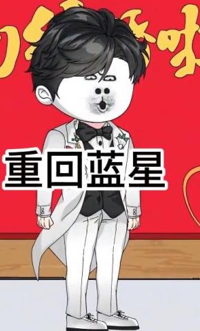 短剧《重回蓝星》海报