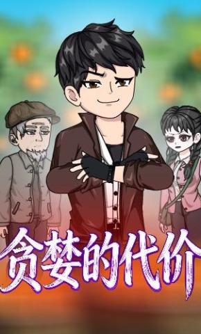 短剧《贪婪的代价》海报