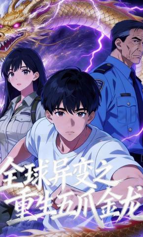 短剧《全球异变之重生五爪金龙》海报