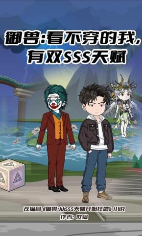 短剧《御兽：看不穿的我，有双SSS天赋》海报