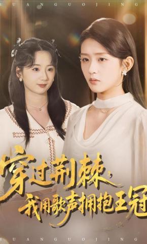 短剧《穿过荆棘，我用歌声拥抱王冠》海报