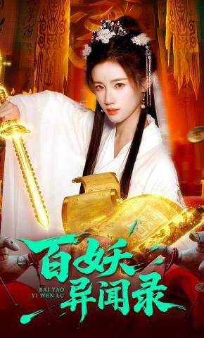 短剧《百妖异闻录》海报