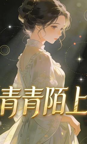 短剧《青青陌上》海报