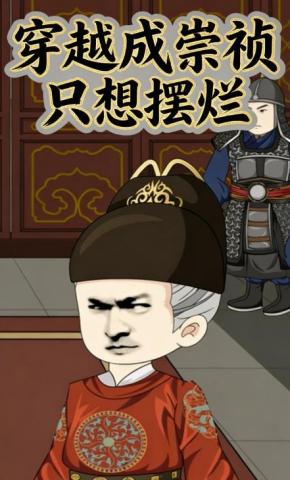 短剧《穿越成崇祯只想摆烂》海报