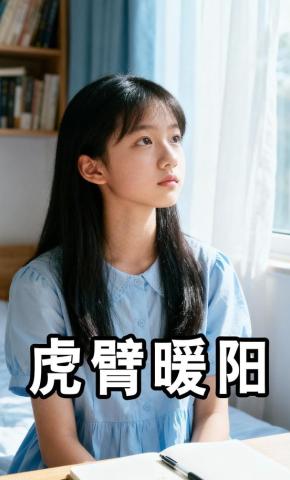 短剧《虎臂暖阳》海报