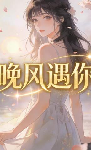 短剧《晚风遇你》海报