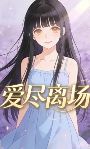 短剧《爱尽离场》海报