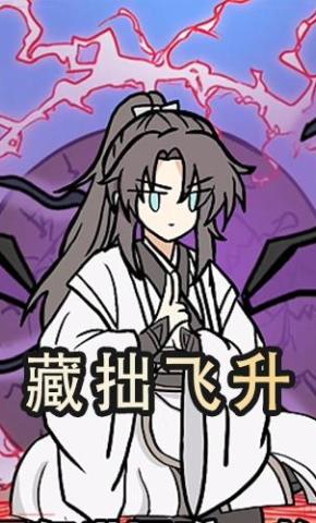 短剧《藏拙飞升》海报