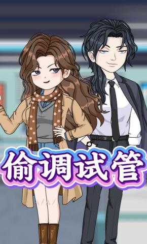 短剧《偷调试管》海报