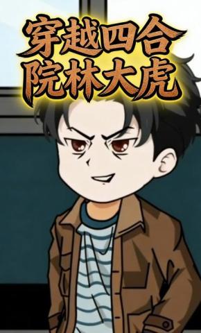 短剧《穿越四合院林大虎》海报