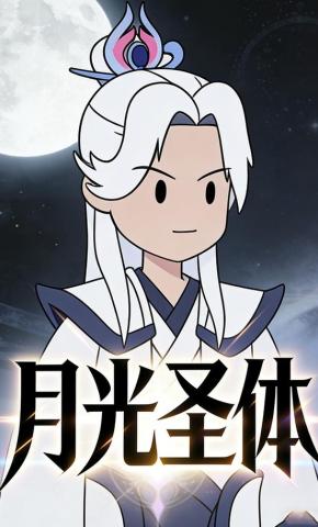 短剧《月光圣体》海报