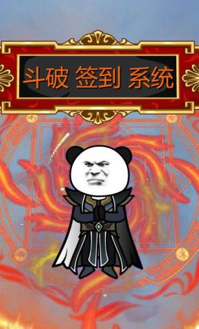 短剧《斗破签到系统》海报