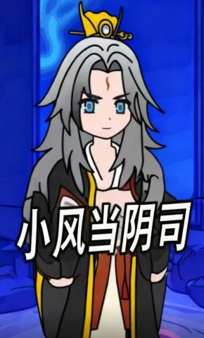 短剧《小风当阴司》海报