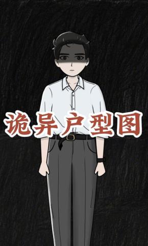 短剧《诡异户型图》海报