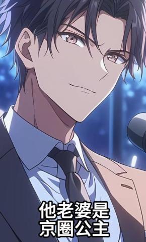 短剧《他老婆是京圈公主》海报