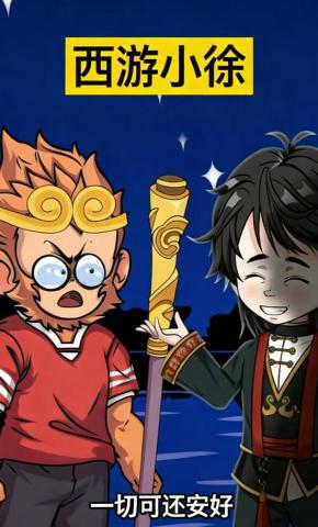 短剧《西游小徐》海报