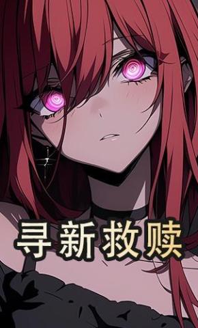 短剧《寻新救赎》海报